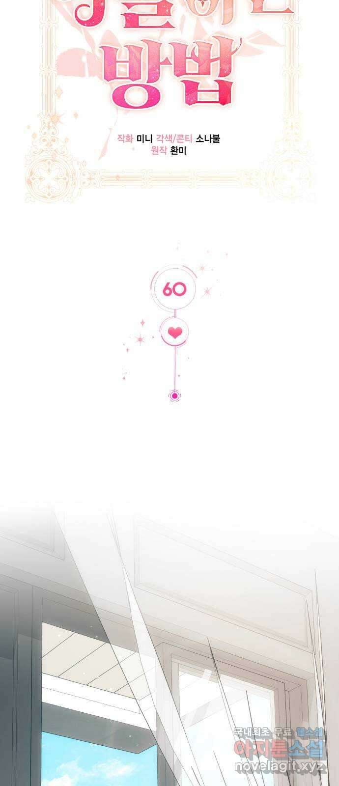 그 남주와 이별하는 방법 60화. 다시 시작하시겠습니까? (3) (마지막 화) 18