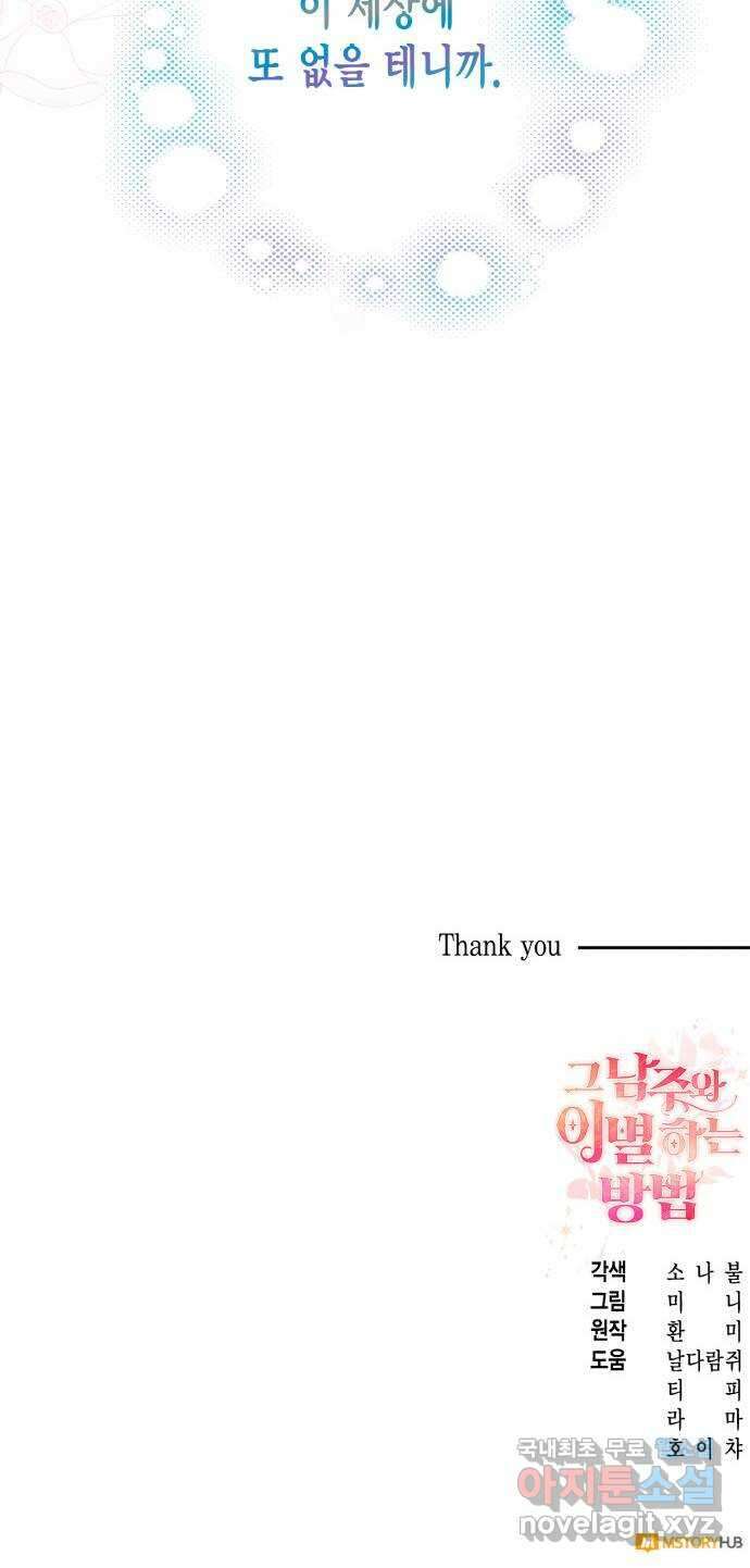 그 남주와 이별하는 방법 60화. 다시 시작하시겠습니까? (3) (마지막 화) 73
