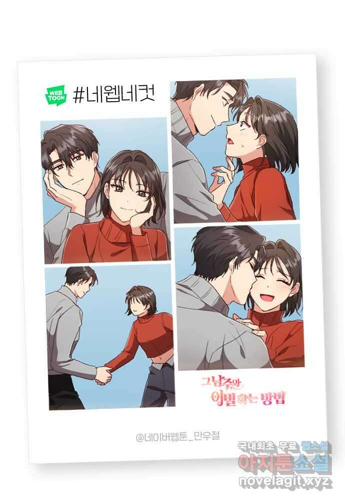 그 남주와 이별하는 방법 60화. 다시 시작하시겠습니까? (3) (마지막 화) 74