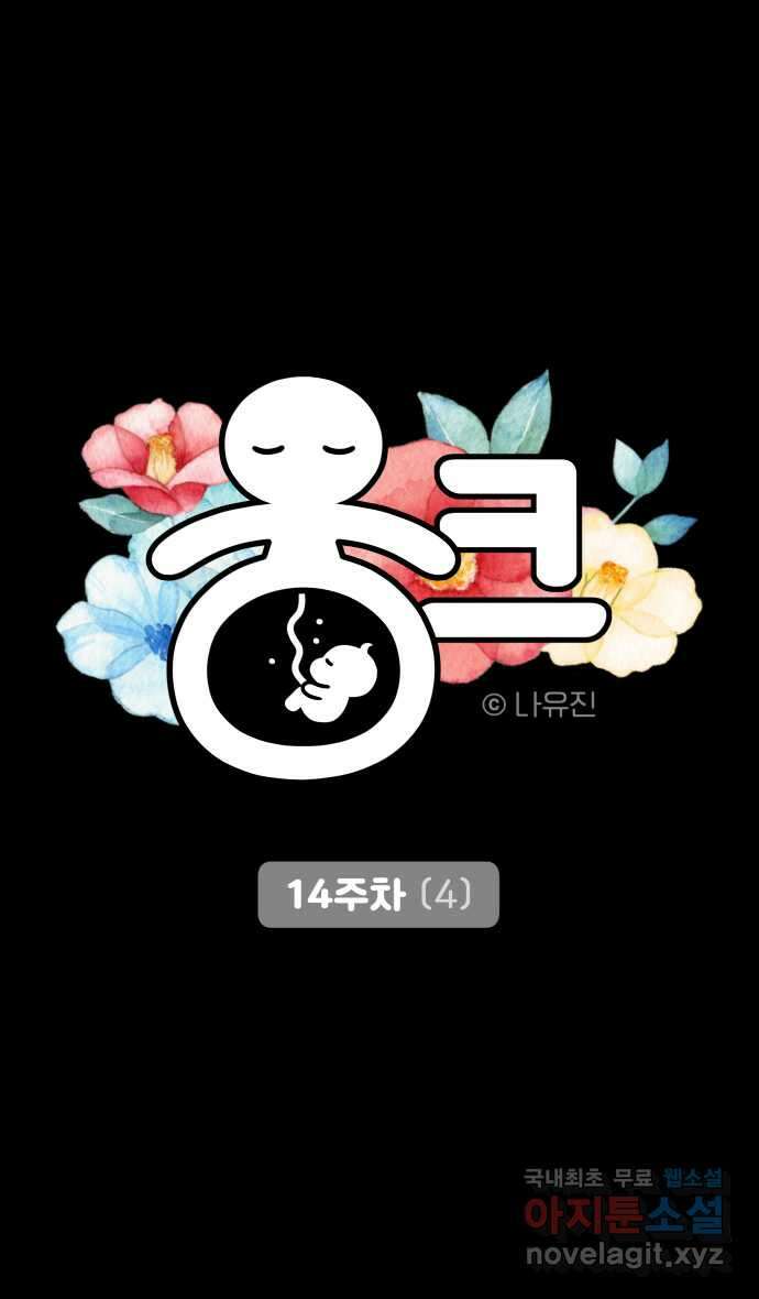 웅크 56화 - 14주차 (4) 4