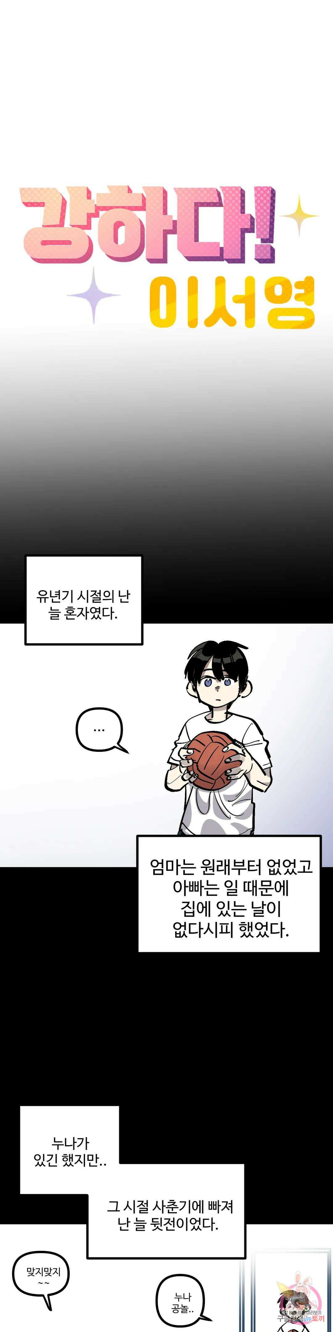 강하다! 이서영 24화 3