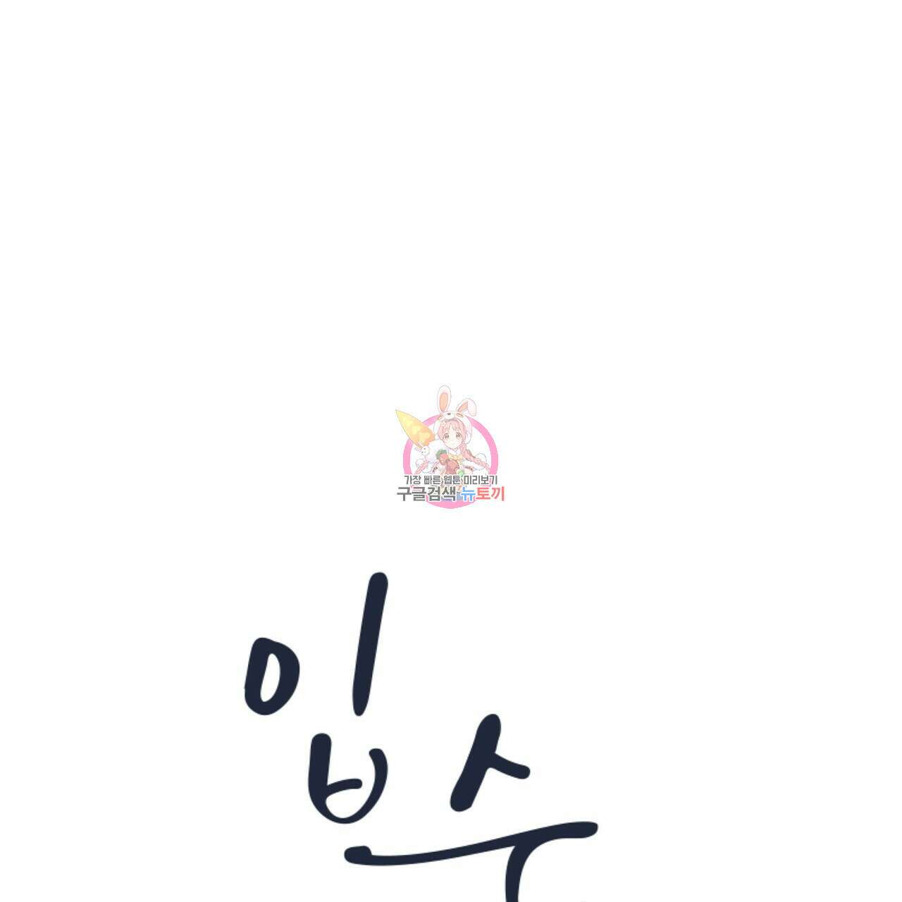 입술 47화 1