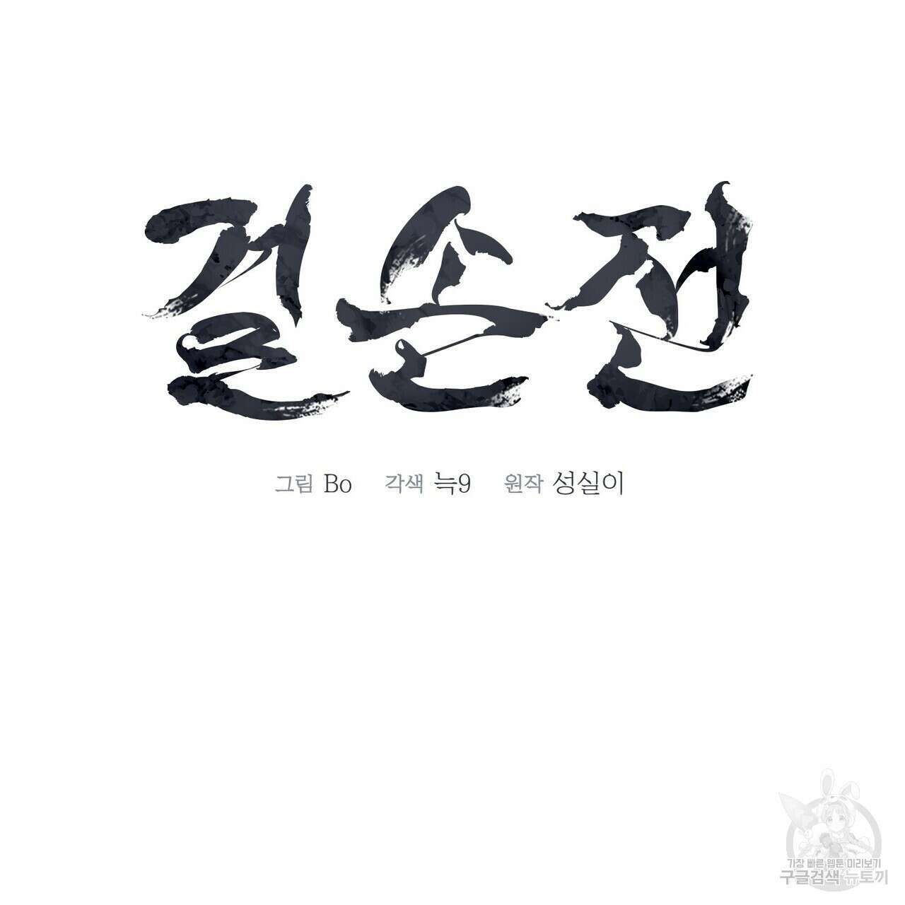 걸손전 8화 26