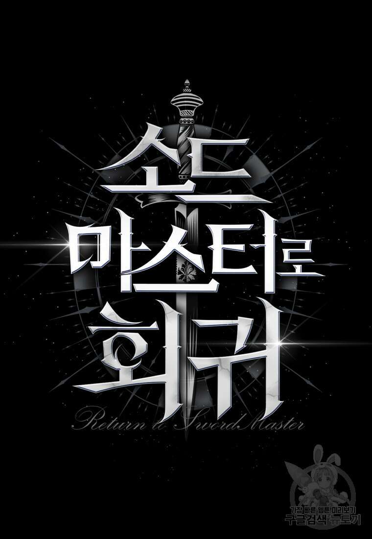 소드마스터로 회귀 17화 4