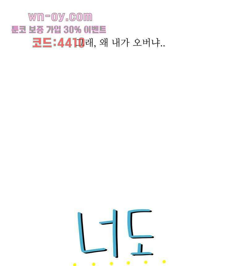 너도 나랑 23화 3