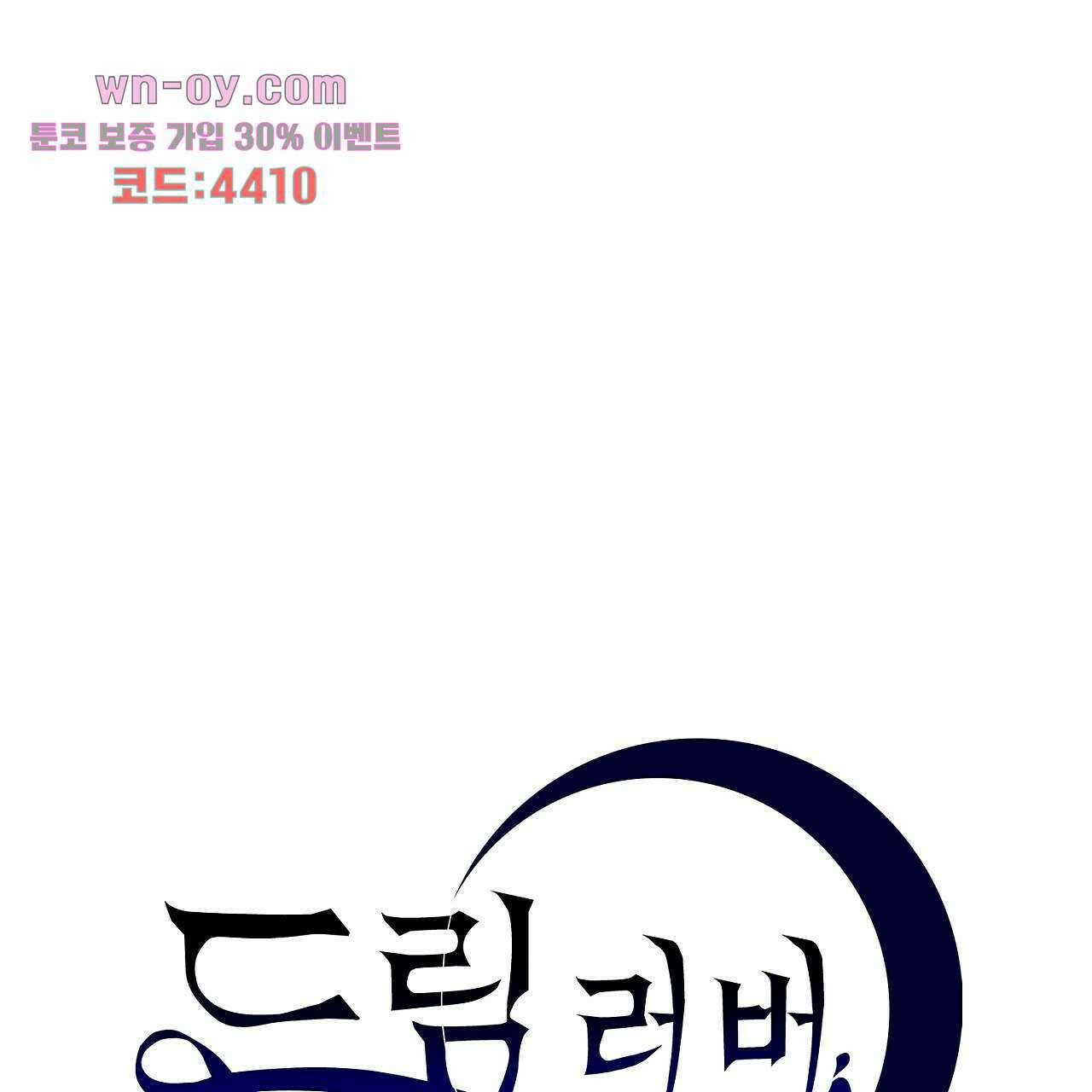 드림러버 66화 1