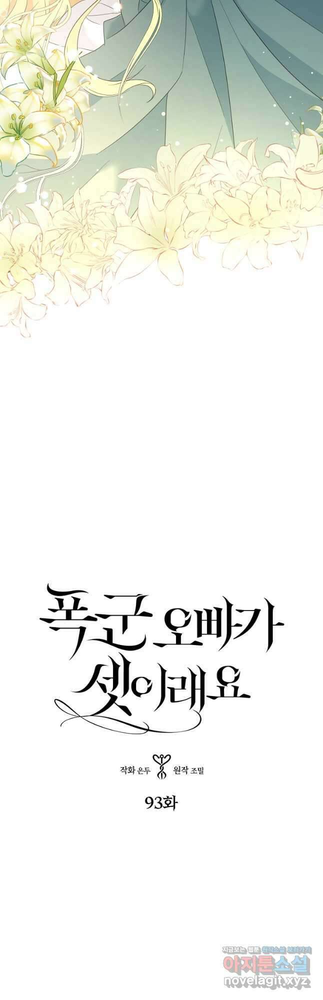폭군 오빠가 셋이래요 93화 11