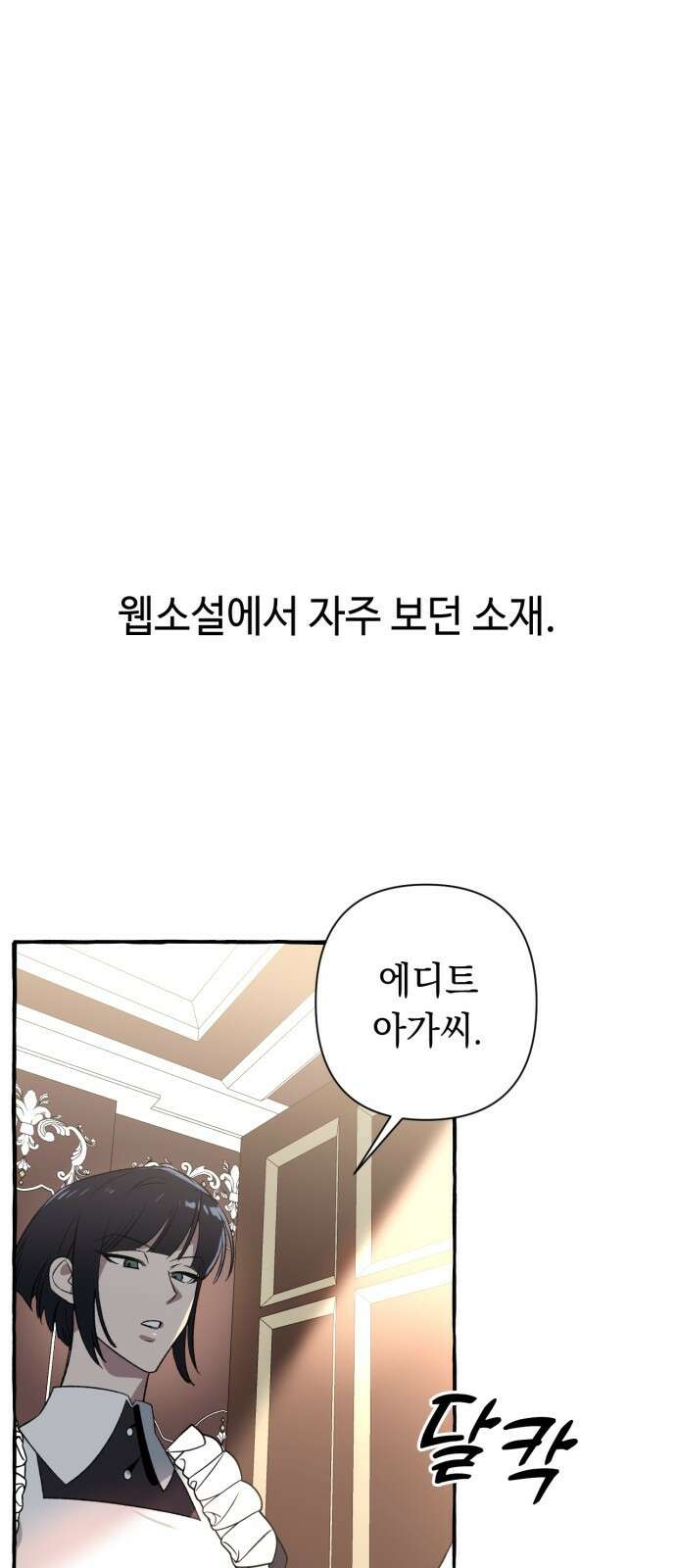 흔한 빙의물인 줄 알았다 1화 23