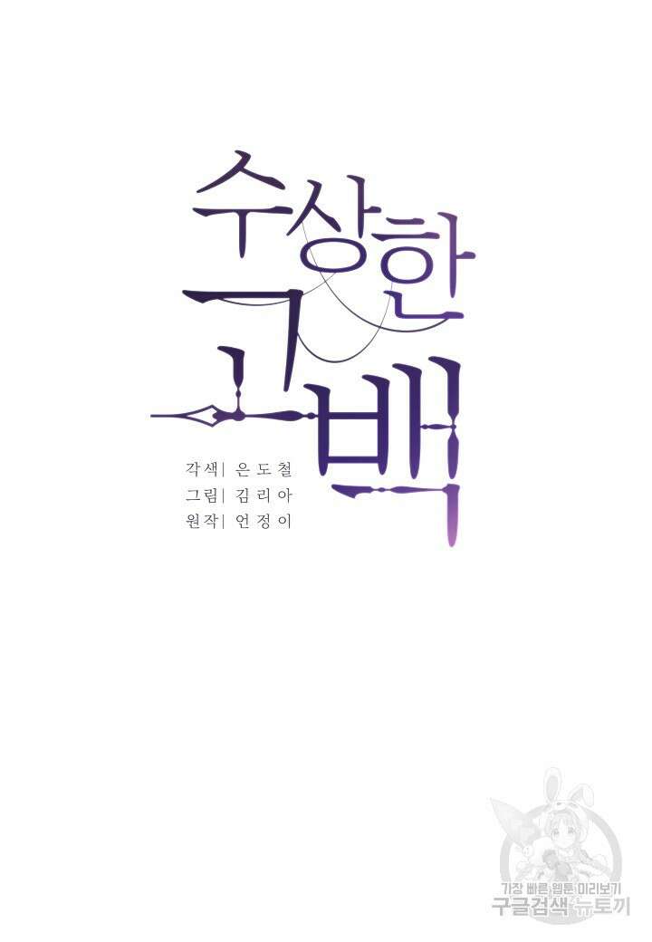 수상한 고백 36화 9