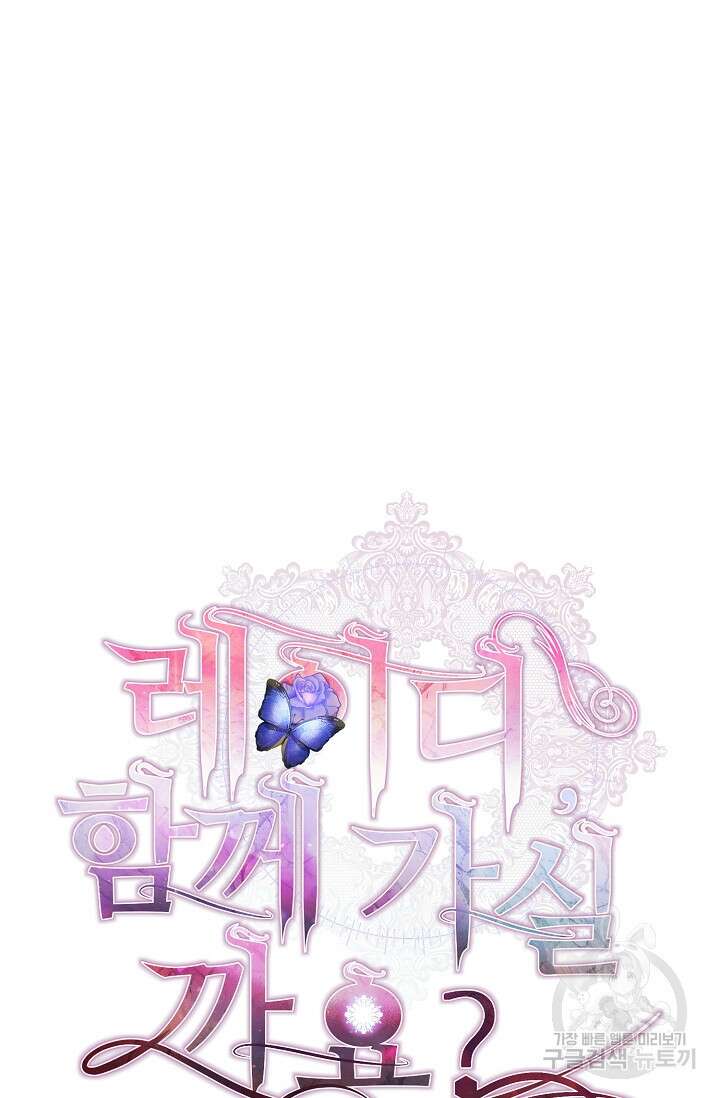 레이디, 함께 가실까요? 6화 13