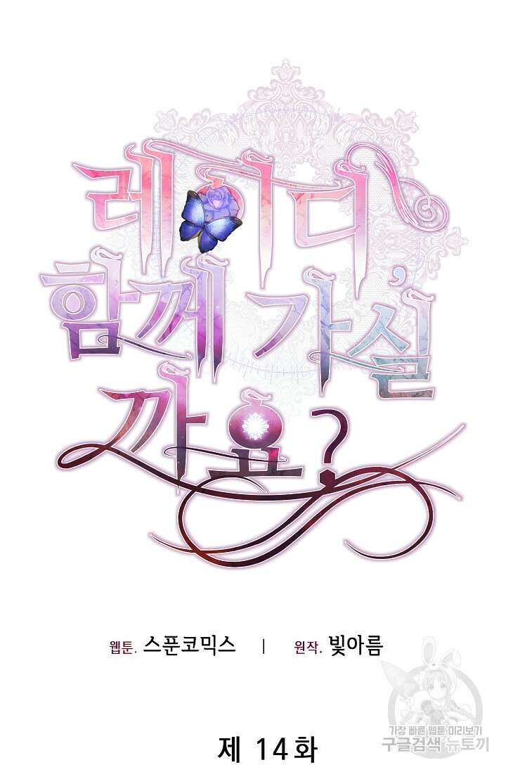 레이디, 함께 가실까요? 14화 8