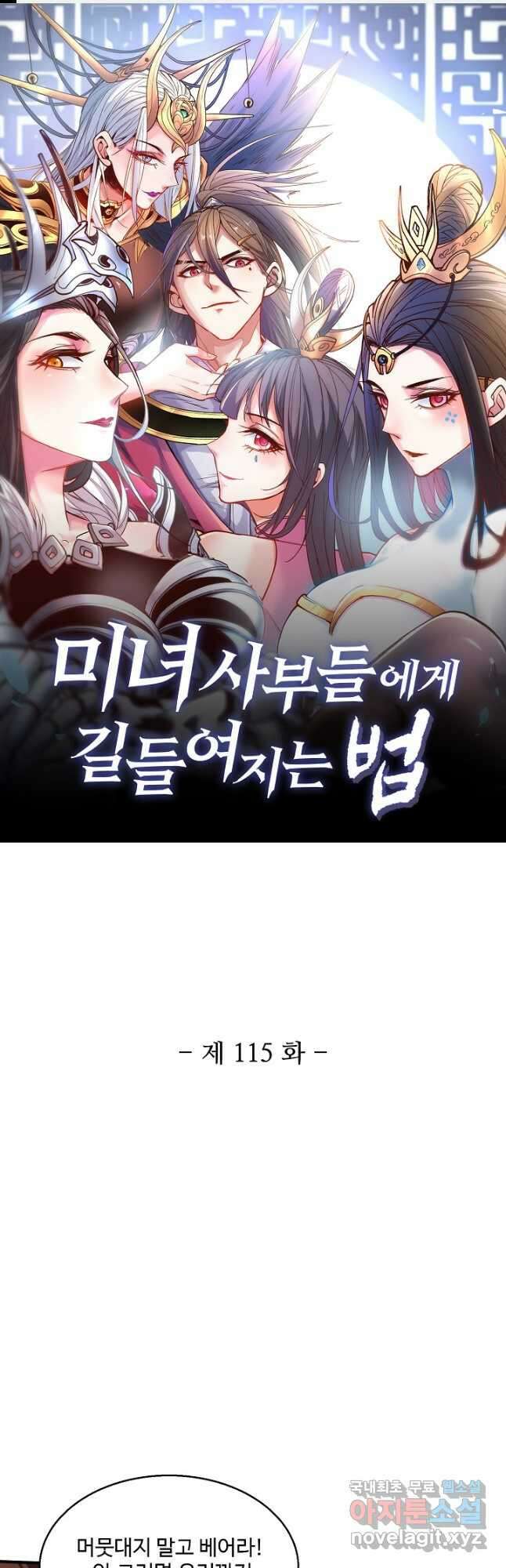 미녀 사부들에게 길들여지는 법 115화 1