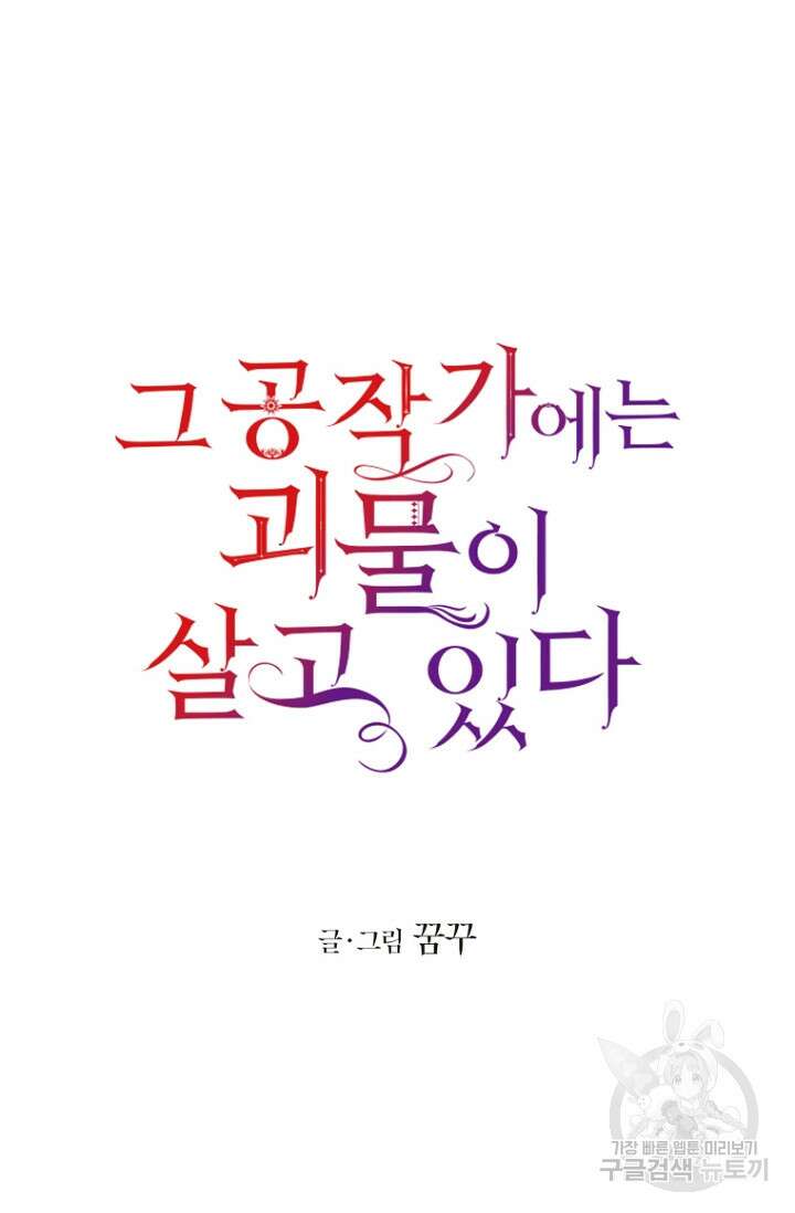 그 공작가에는 괴물이 살고 있다 14화 16