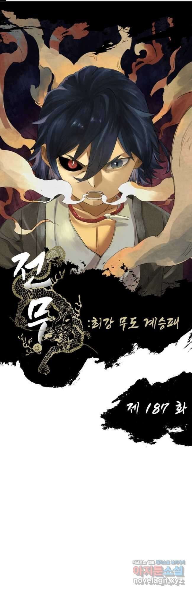 전무: 최강 무도 계승패 187화 1