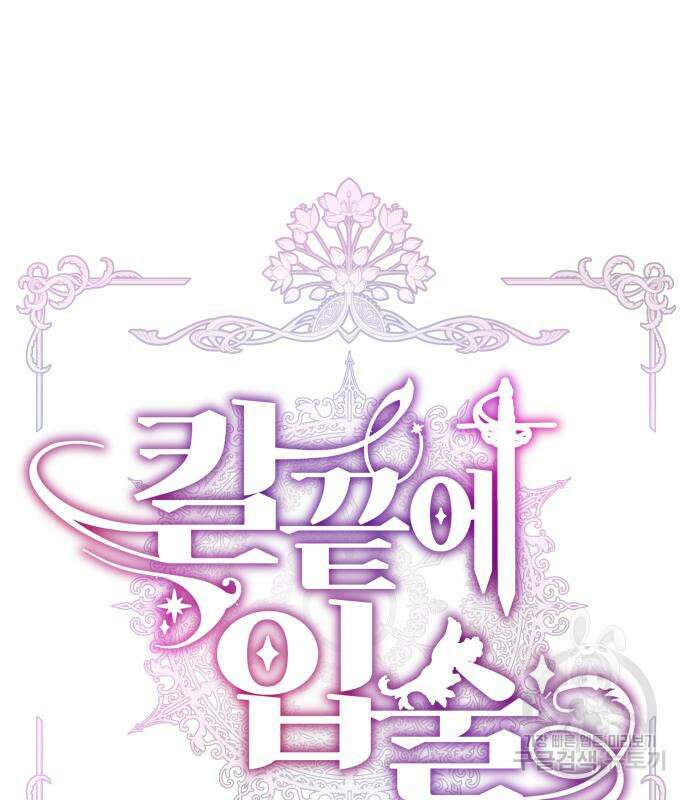 칼끝에 입술 27화 26