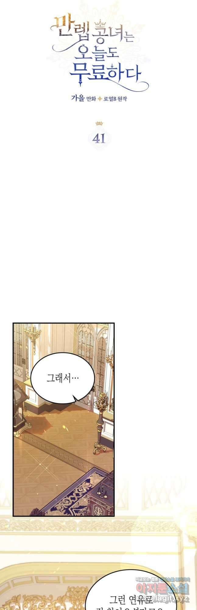 만렙 공녀는 오늘도 무료하다 41화 3