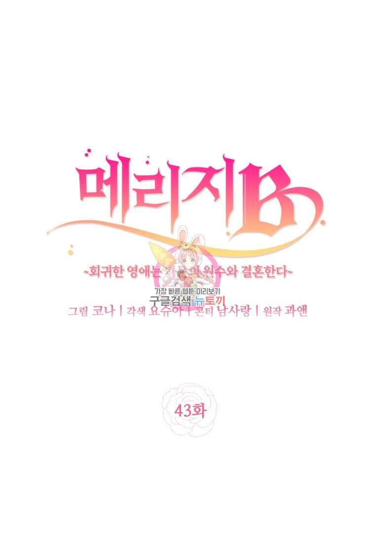 메리지 B 43화 1