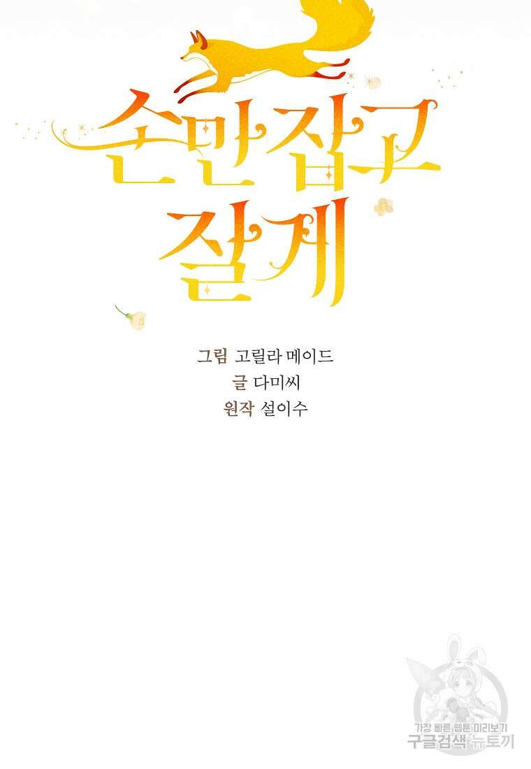 손만 잡고 잘게(카카오) 36화 17