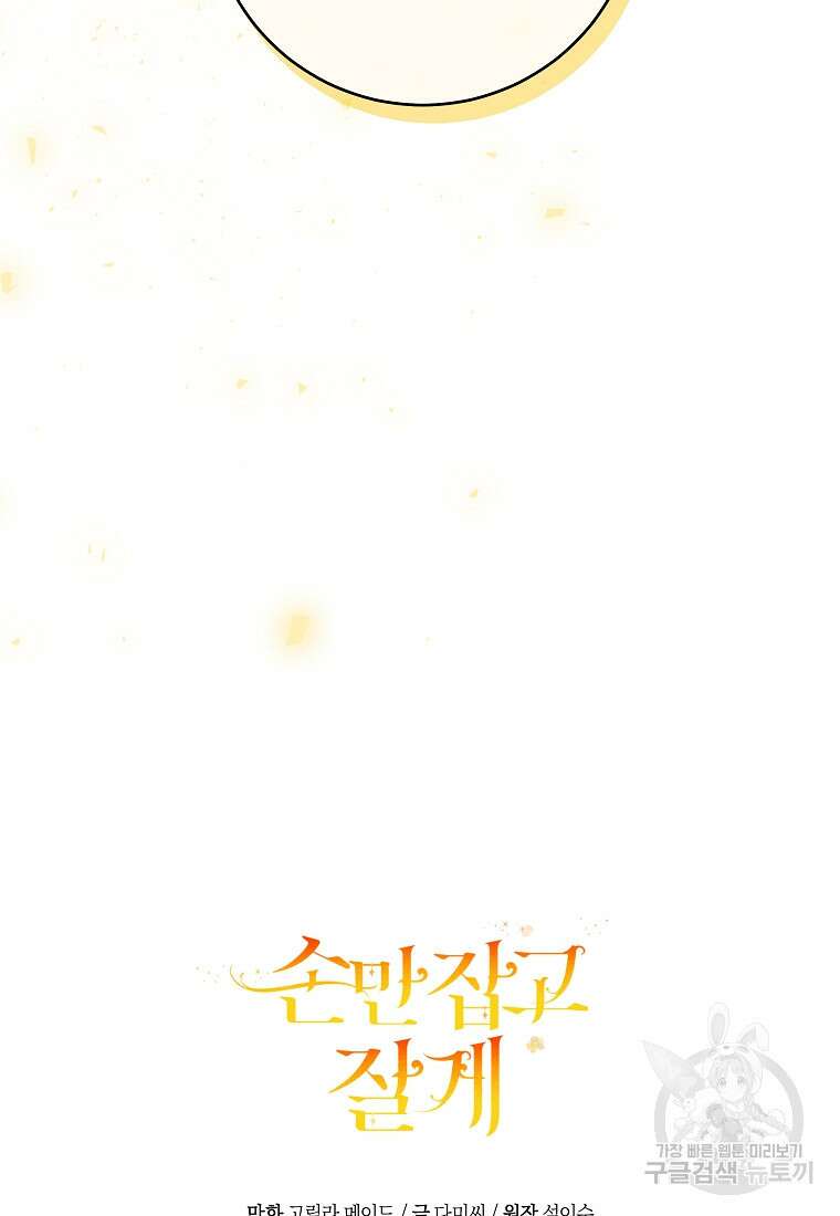 손만 잡고 잘게(카카오) 36화 123