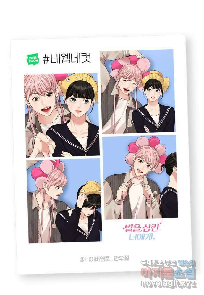 별을 삼킨 너에게 131화 82