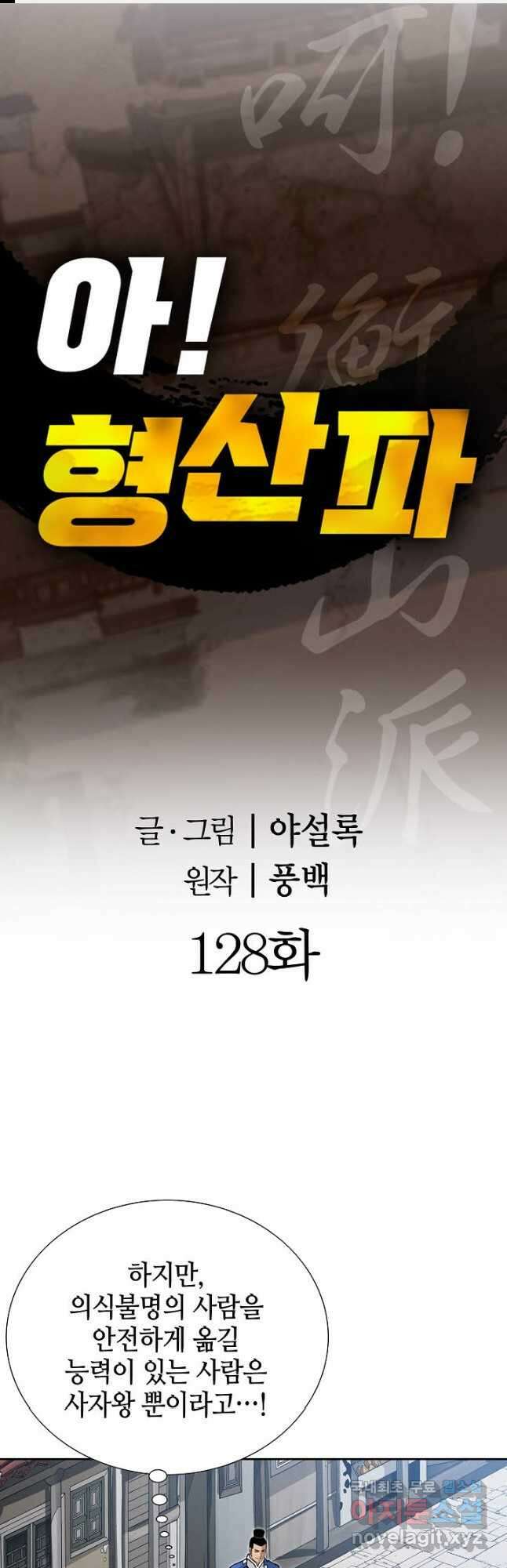 아! 형산파 128화 1