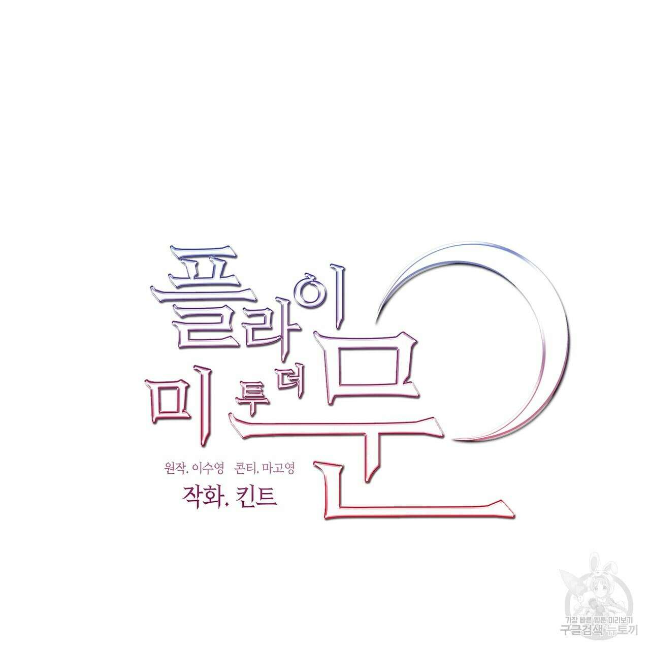 플라이 미 투 더 문 35화 10