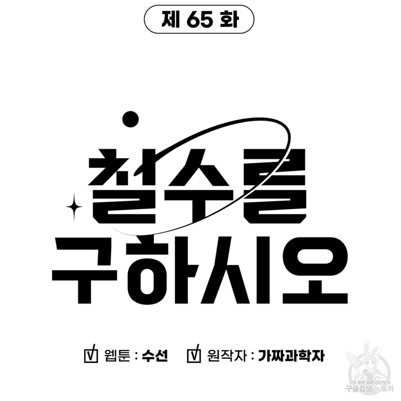 철수를 구하시오 65화 6
