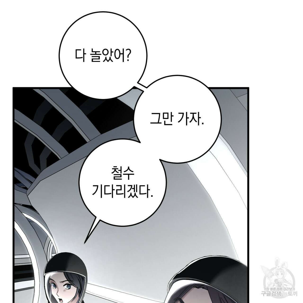 철수를 구하시오 65화 71