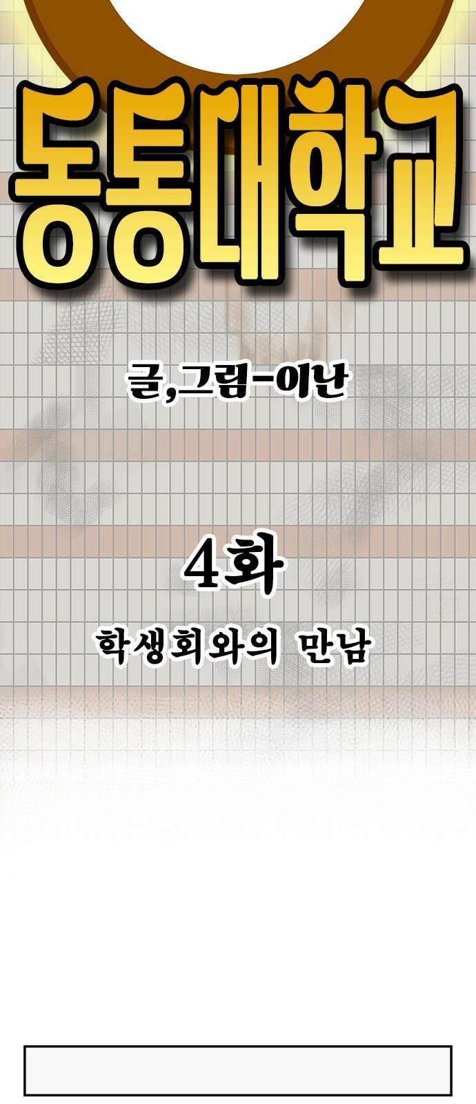 동통대학교 4화 학생회와의 만남 17