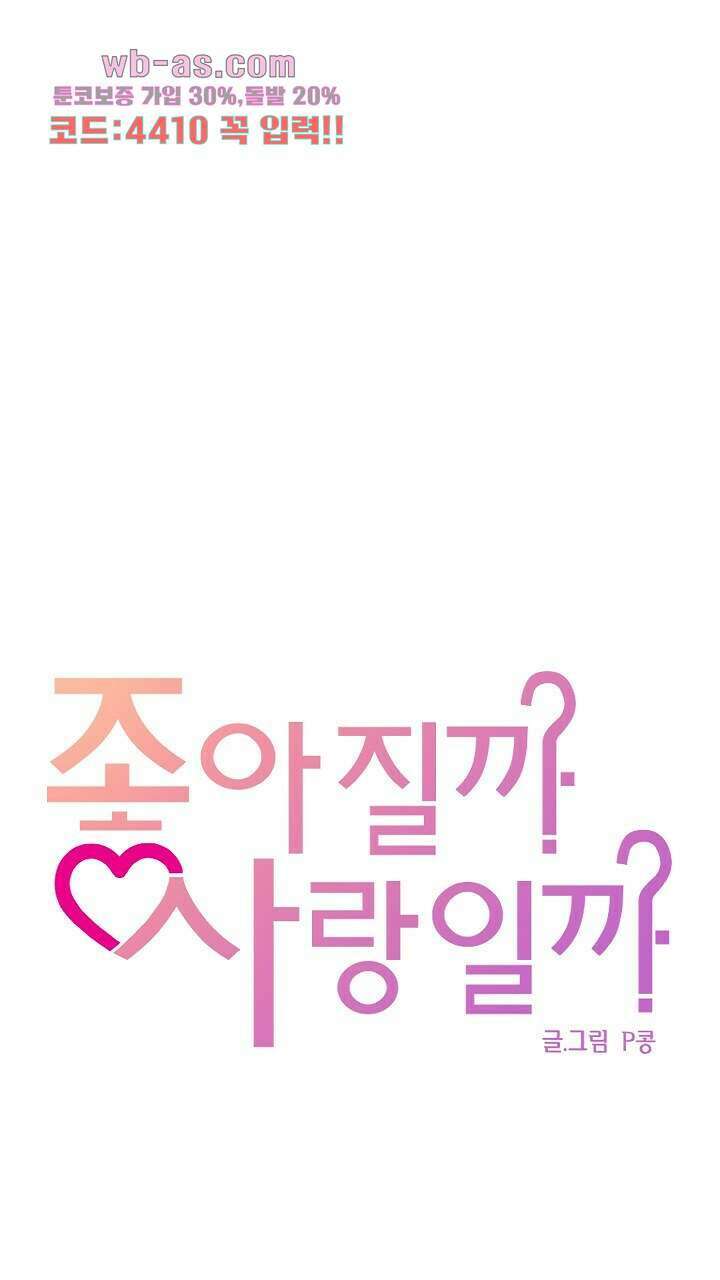 좋아질까 사랑일까 9화 41