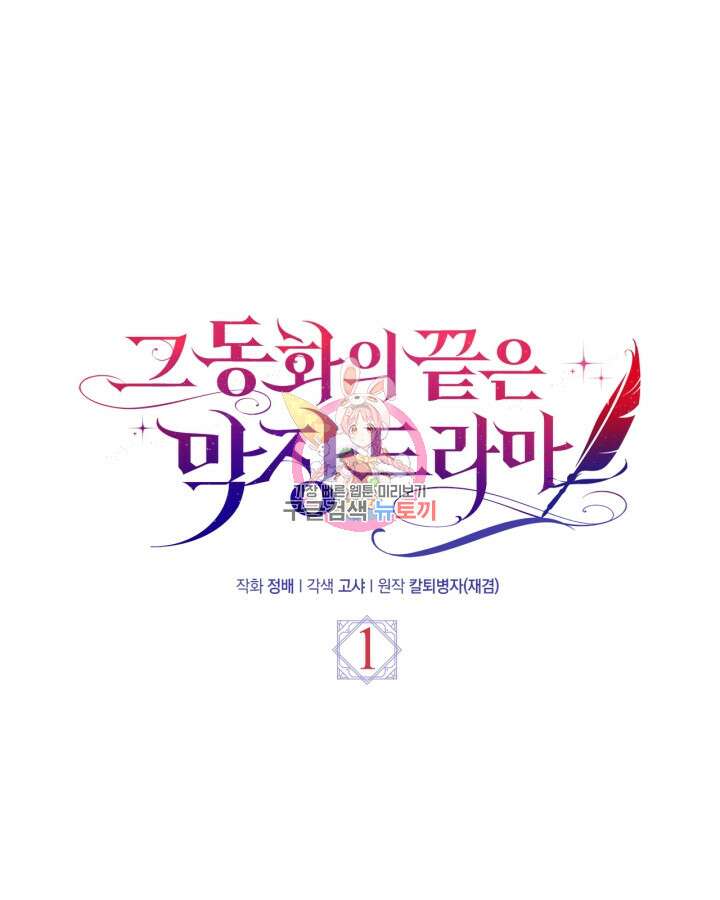 그 동화의 끝은 막장 드라마 1화 1