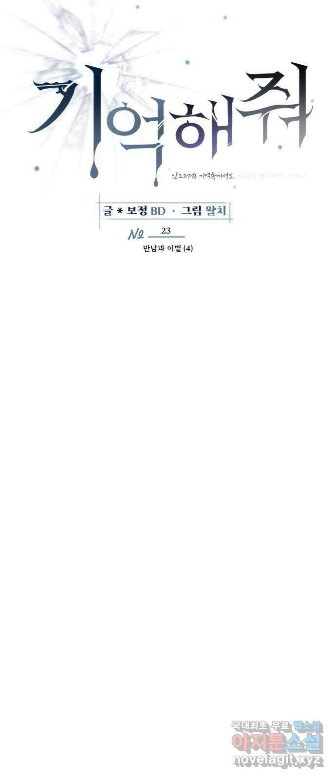 기억해줘(네이버) 23 만남과 이별 (4) 19