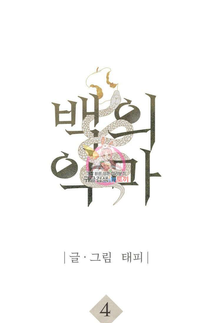 백의 악마 4화 1