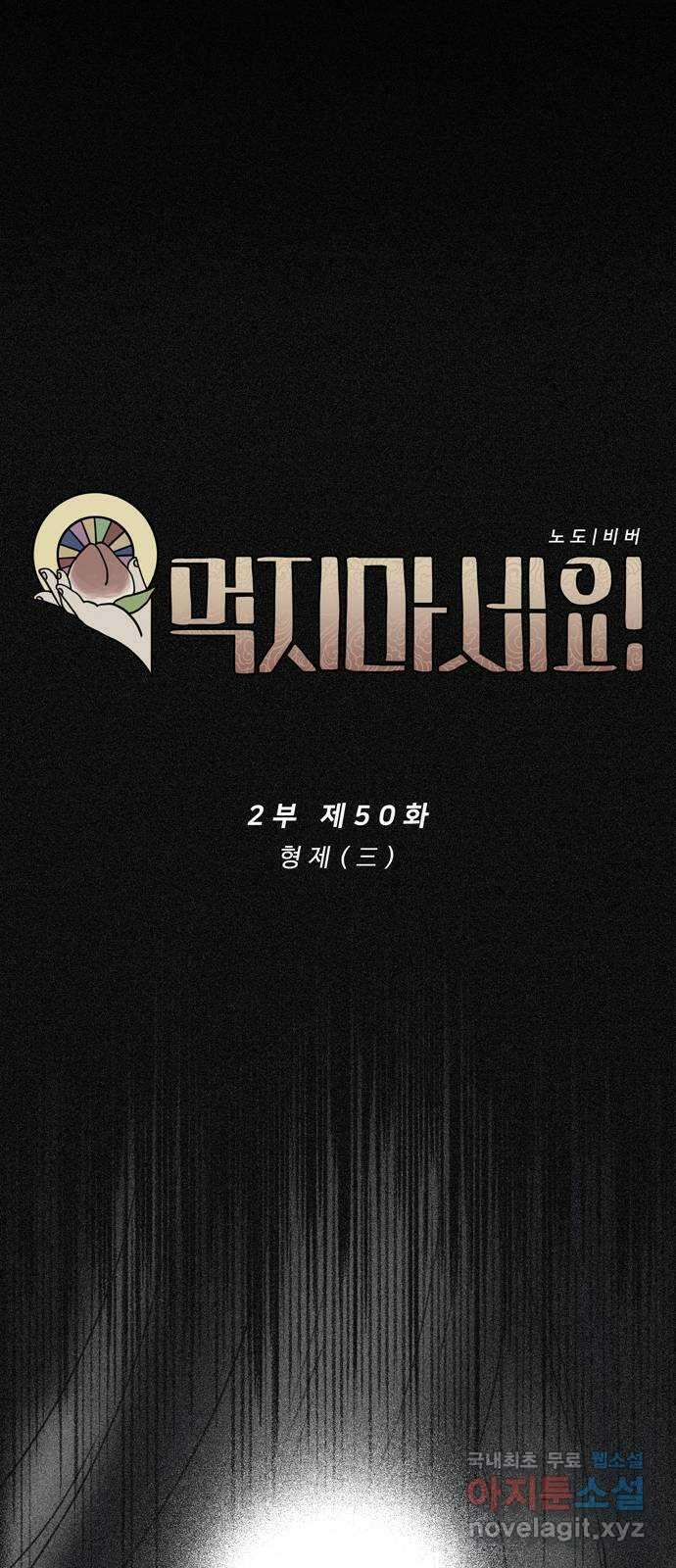 먹지마세요 2부 50화 - 형제(三) 11