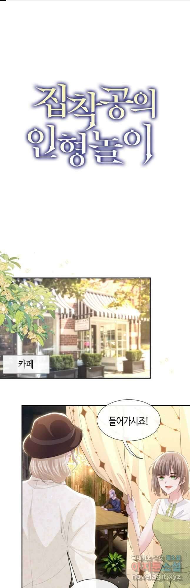 집착공의 인형놀이 90화 1