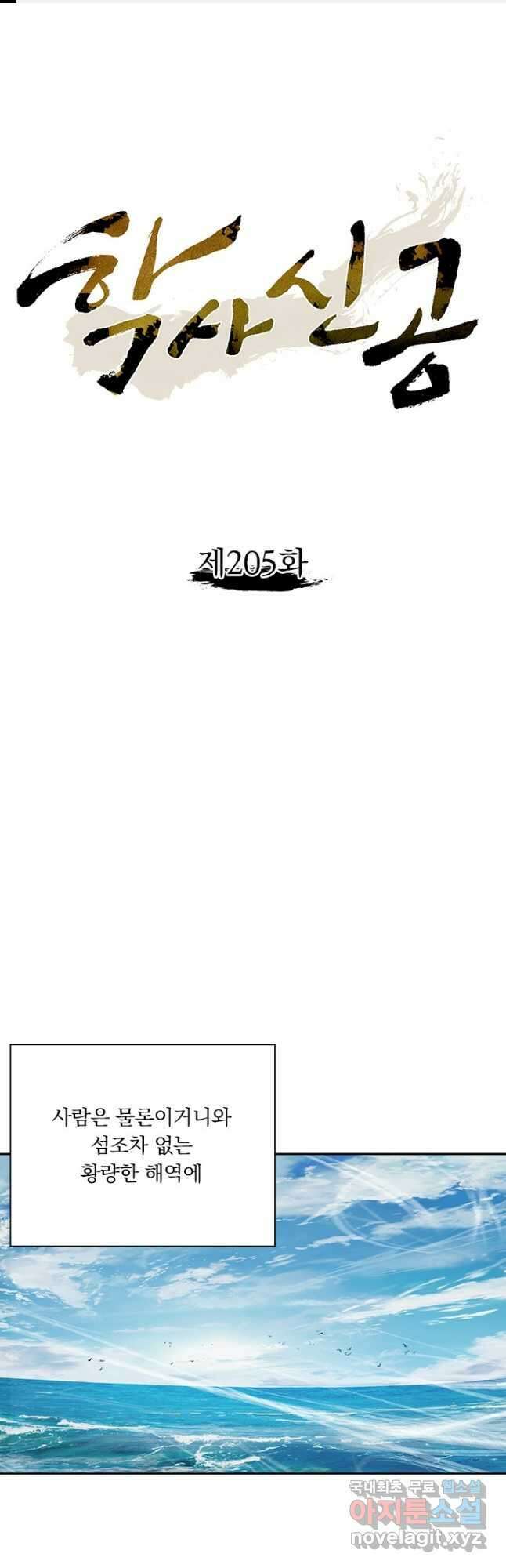 학사신공 205화 1