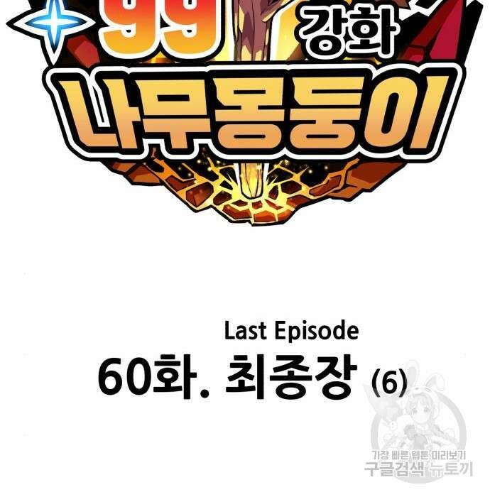 99강화나무몽둥이 60화 57