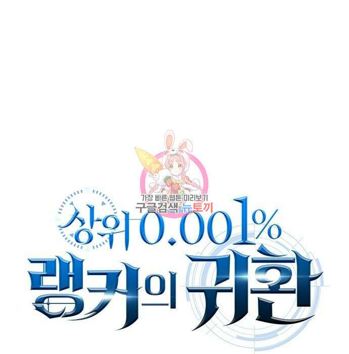 상위 0.001랭커의 귀환 10화 1