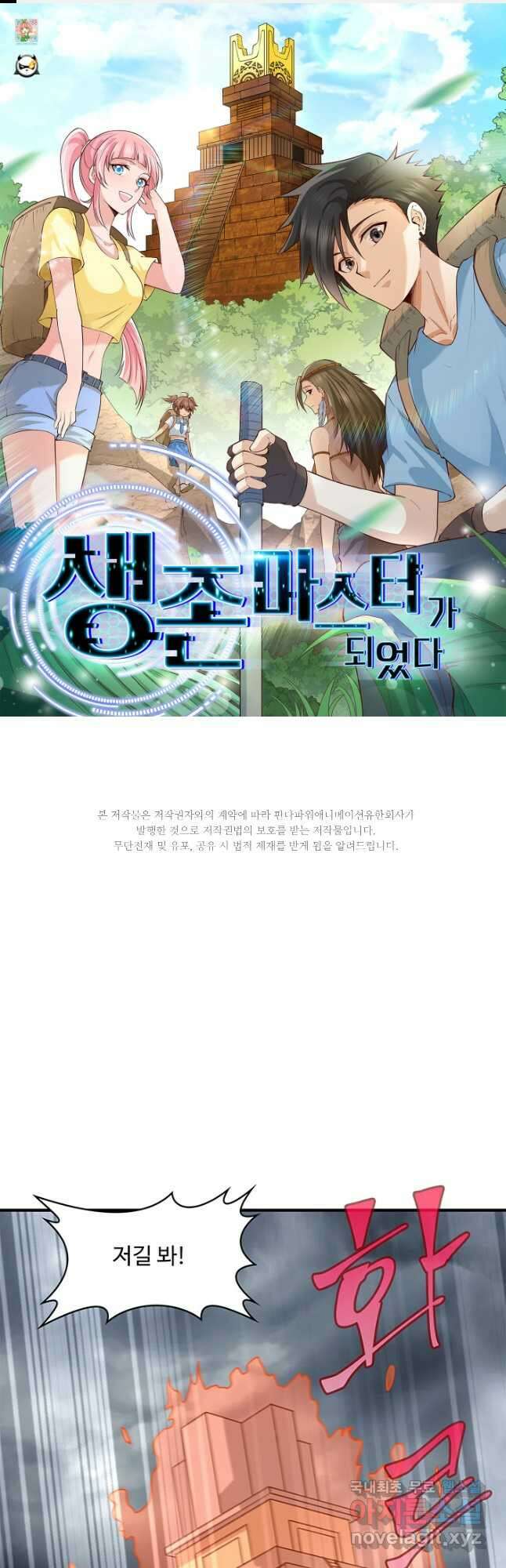 생존 마스터가 되었다 207화 1