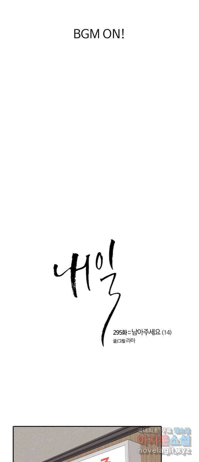 내일 295화 남아주세요 (14) 1