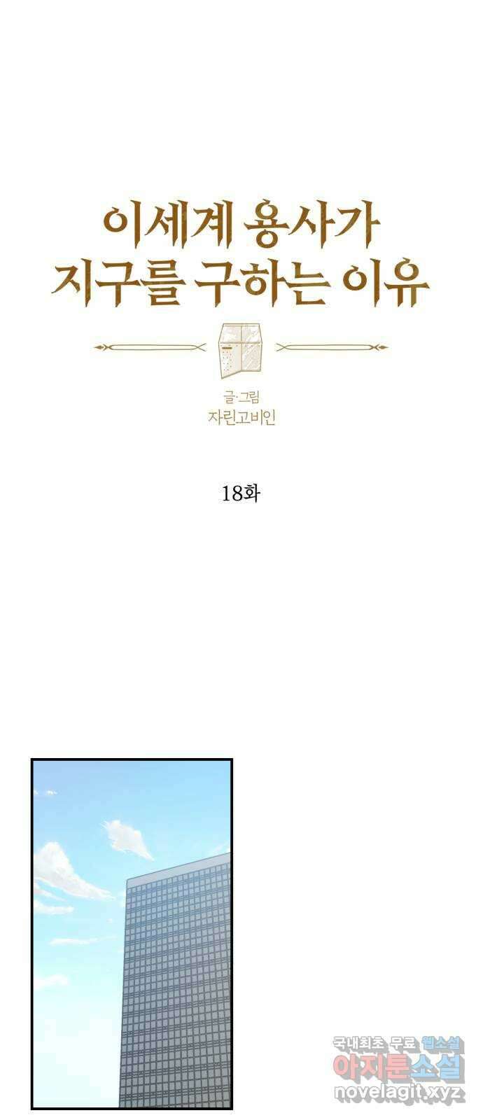 이세계 용사가 지구를 구하는 이유 18화 12