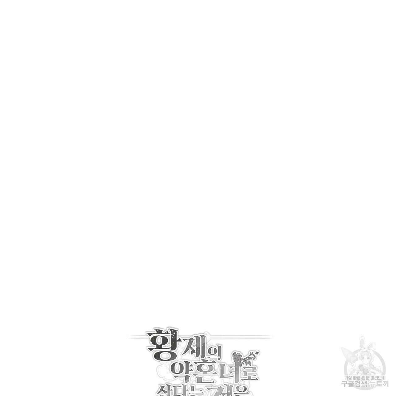 황제의 약혼녀로 산다는 것은 99화 135