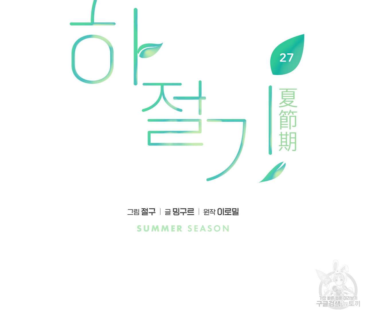 하절기 27화 25