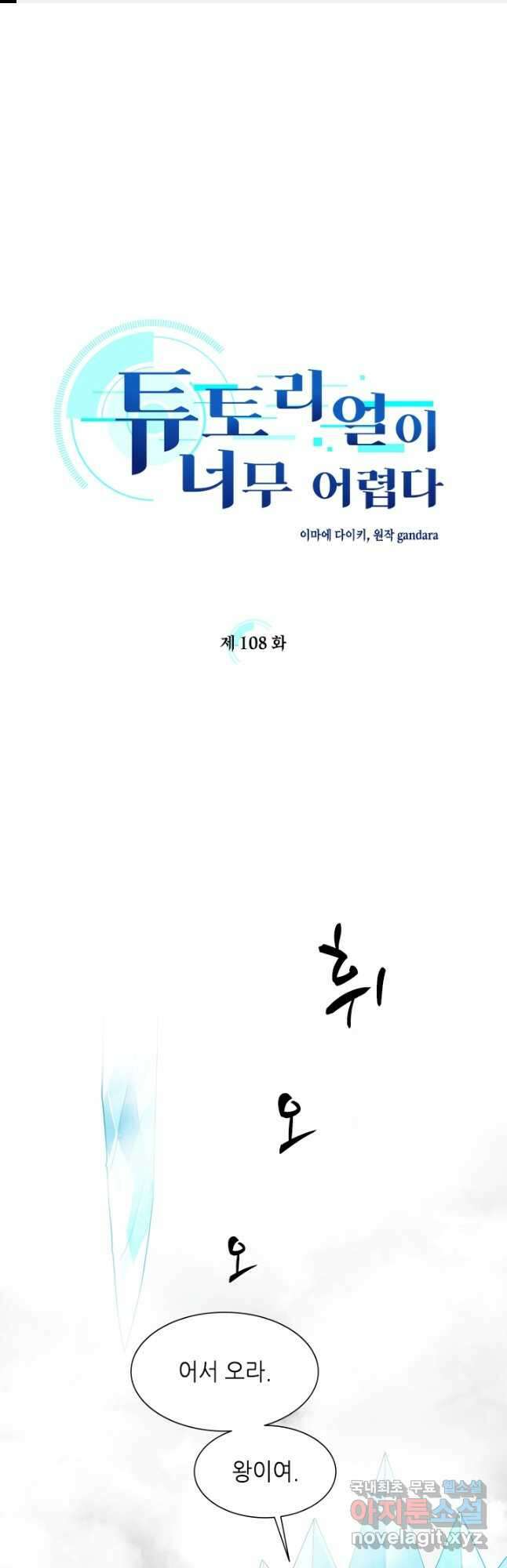 튜토리얼이 너무 어렵다 108화 1