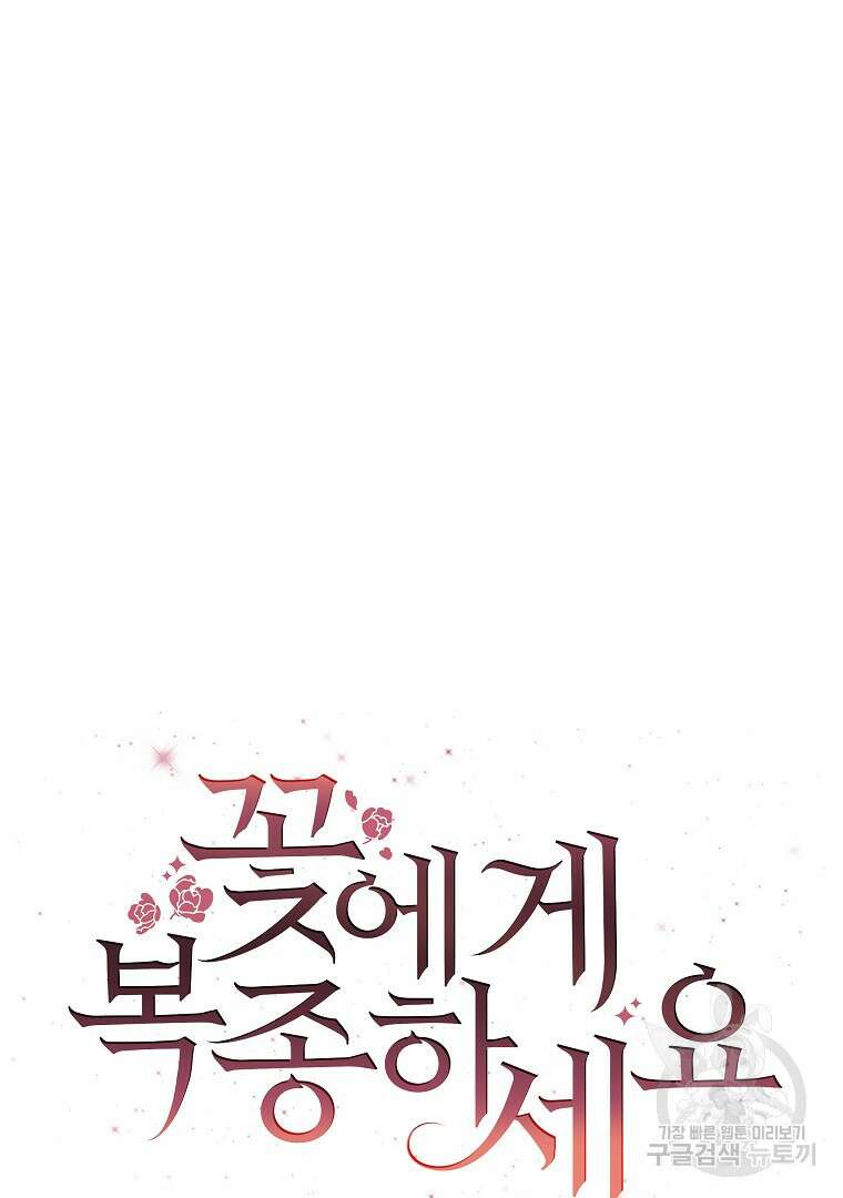 꽃에게 복종하세요 5화 19