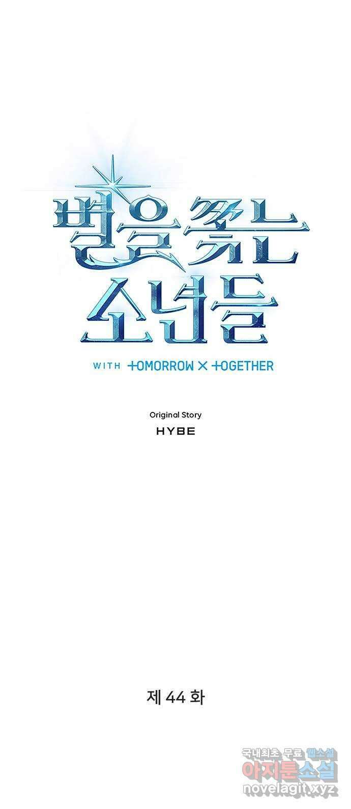 별을 쫓는 소년들 44화 7