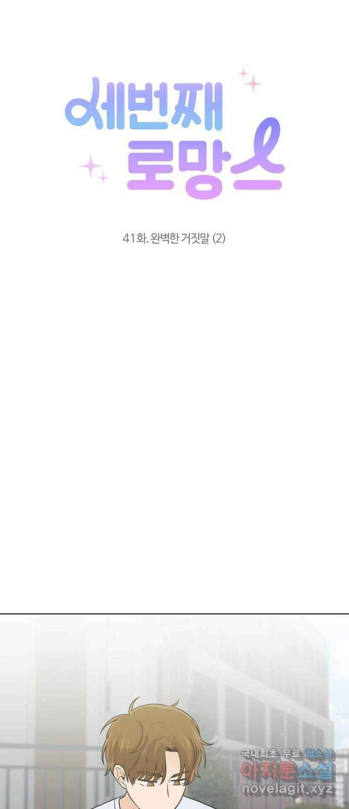 세번째 로망스 41화. 완벽한 거짓말 (2) 5