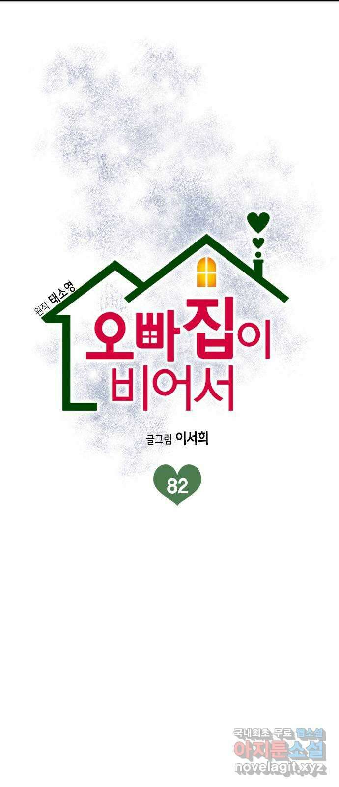 오빠집이 비어서 82화 8