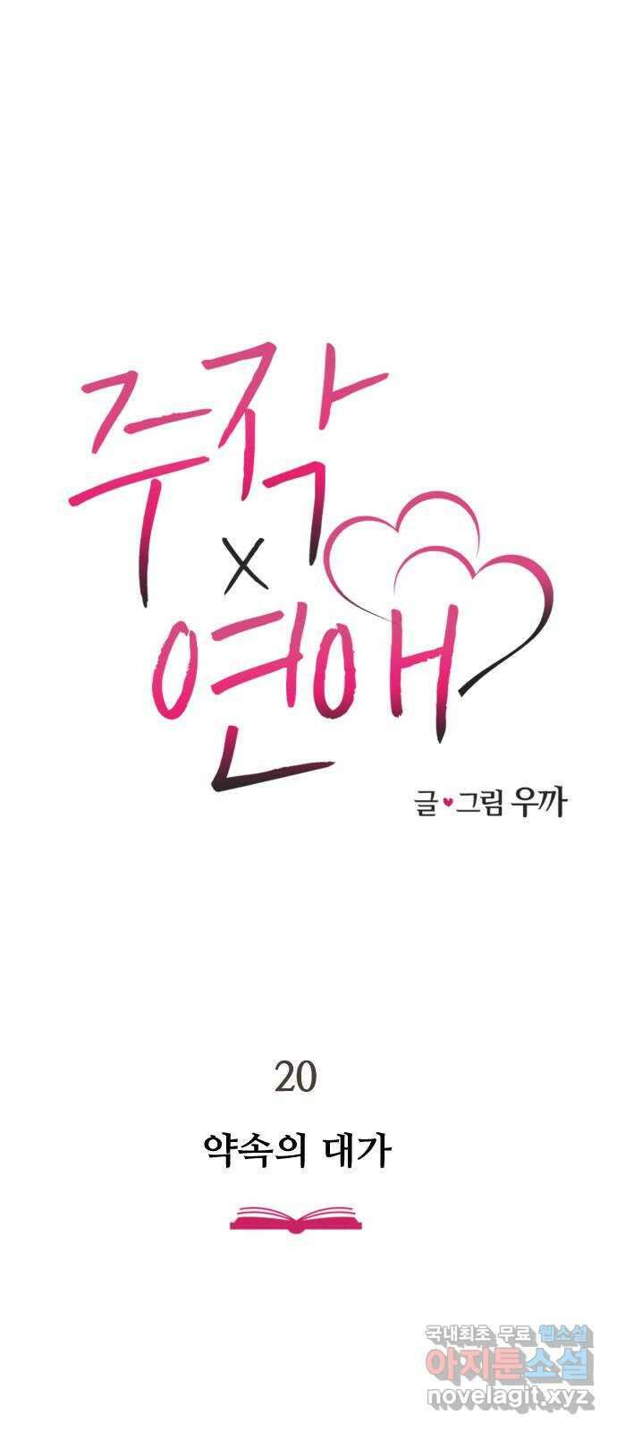 주작연애 20화. 약속의 대가 1