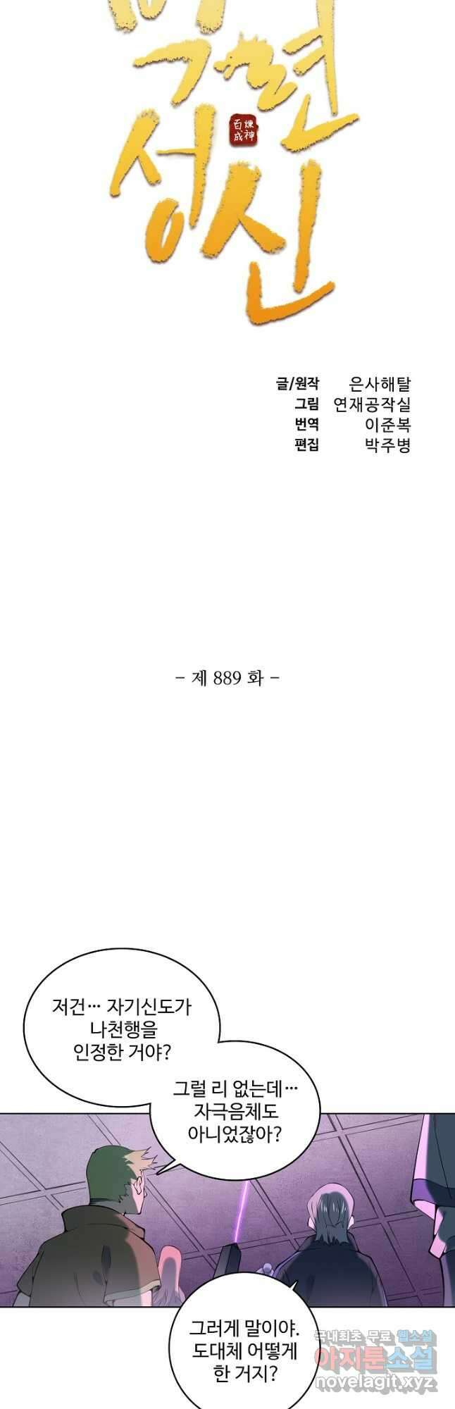 백련성신 889화 6